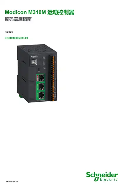 schneider施耐德Modicon M310M 运动控制器_ 编码器库指南